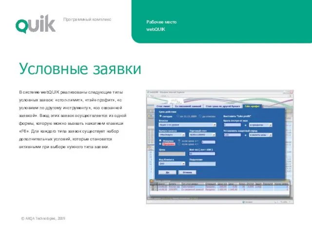 В системе webQUIK реализованы следующие типы условных заявок: «стоп-лимит», «тэйк-профит», «с условием