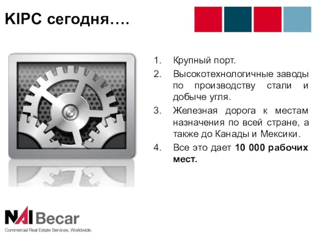 KIPC сегодня…. Крупный порт. Высокотехнологичные заводы по производству стали и добыче угля.