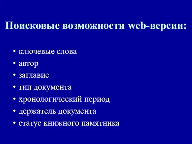 Поисковые возможности web-версии: ключевые слова автор заглавие тип документа хронологический период держатель документа статус книжного памятника