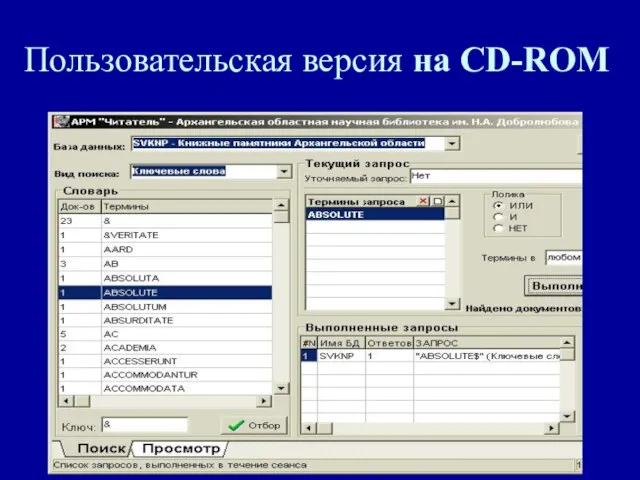 Пользовательская версия на CD-ROM