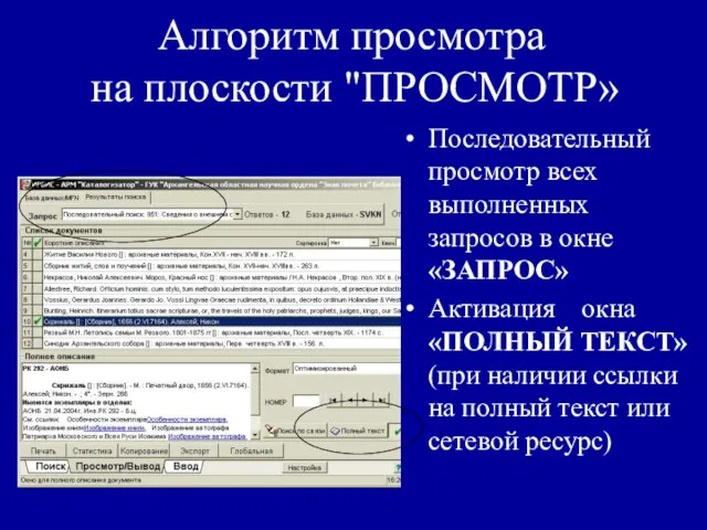 Алгоритм просмотра на плоскости "ПРОСМОТР» Последовательный просмотр всех выполненных запросов в окне