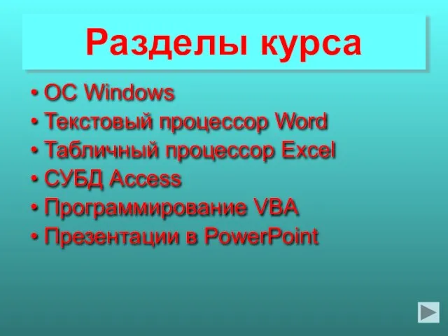 Разделы курса ОС Windows Текстовый процессор Word Табличный процессор Excel СУБД Access