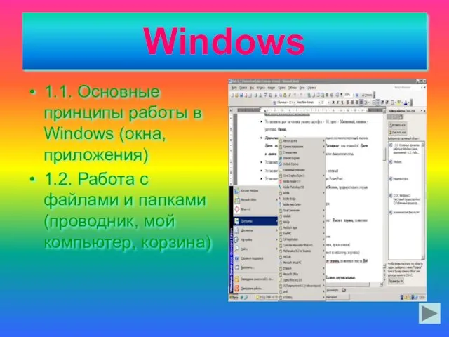 Windows 1.1. Основные принципы работы в Windows (окна, приложения) 1.2. Работа с