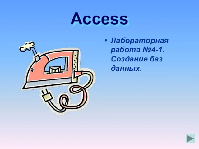 Access Лабораторная работа №4-1. Создание баз данных.