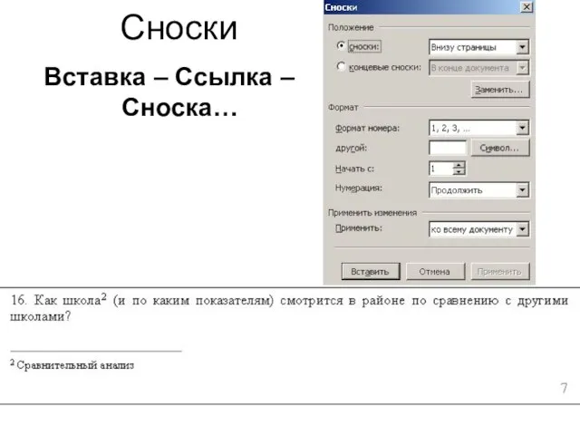 Сноски Вставка – Ссылка – Сноска…