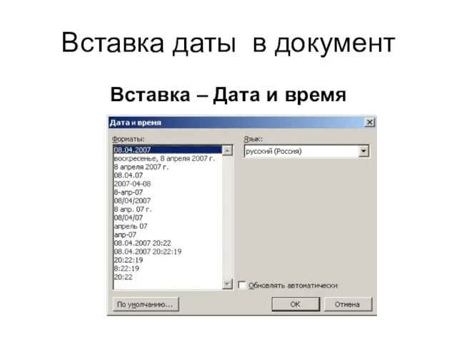 Вставка даты в документ Вставка – Дата и время