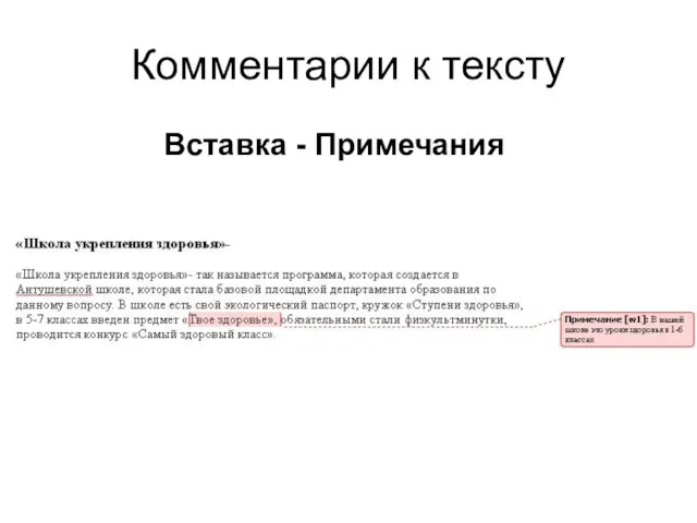 Комментарии к тексту Вставка - Примечания