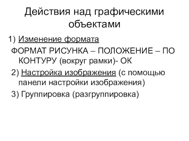 Действия над графическими объектами Изменение формата ФОРМАТ РИСУНКА – ПОЛОЖЕНИЕ – ПО