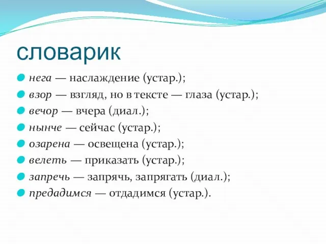 словарик нега — наслаждение (устар.); взор — взгляд, но в тексте —