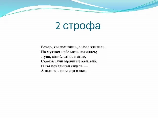 Вечор, ты помнишь, вьюга злилась, На мутном небе мгла носилась; Луна, как