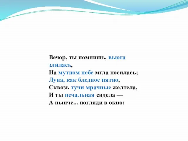 Вечор, ты помнишь, вьюга злилась, На мутном небе мгла носилась; Луна, как