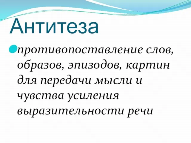 Антитеза противопоставление слов, образов, эпизодов, картин для передачи мысли и чувства усиления выразительности речи