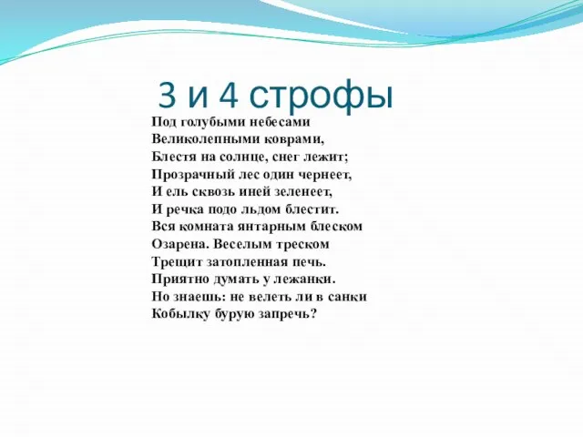 Под голубыми небесами Великолепными коврами, Блестя на солнце, снег лежит; Прозрачный лес