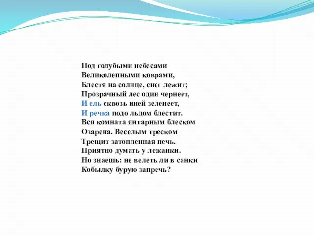 Под голубыми небесами Великолепными коврами, Блестя на солнце, снег лежит; Прозрачный лес