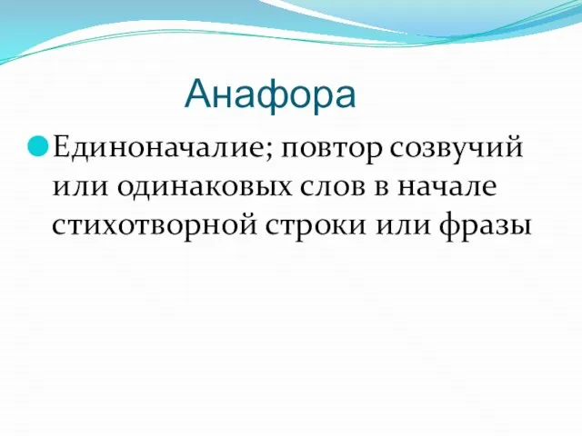 Анафора Единоначалие; повтор созвучий или одинаковых слов в начале стихотворной строки или фразы