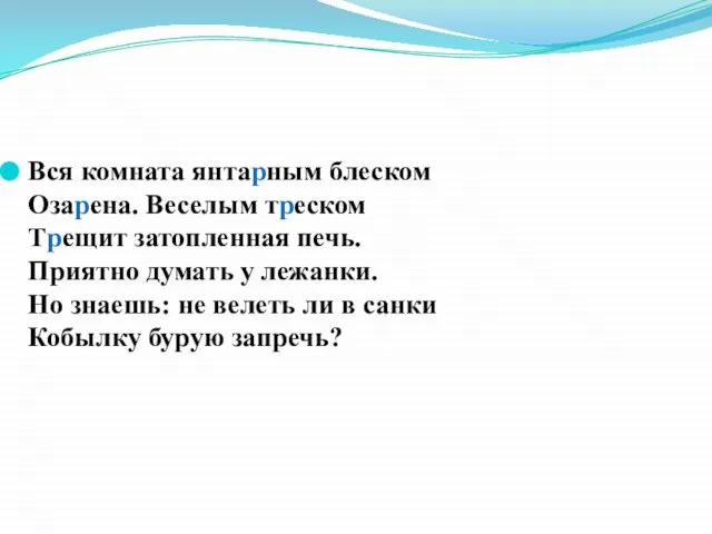 Вся комната янтарным блеском Озарена. Веселым треском Трещит затопленная печь. Приятно думать