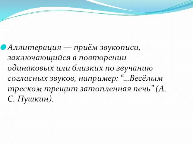 Аллитерация — приём звукописи, заключающийся в повторении одинаковых или близких по звучанию