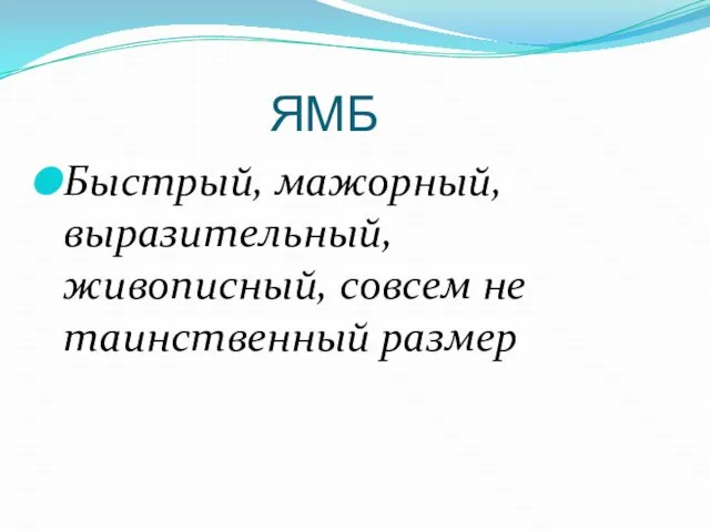 ЯМБ Быстрый, мажорный, выразительный, живописный, совсем не таинственный размер