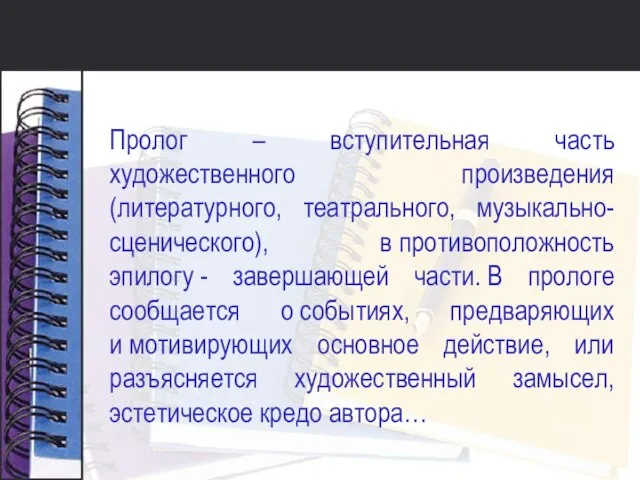 Пролог – вступительная часть художественного произведения (литературного, театрального, музыкально-сценического), в противоположность эпилогу