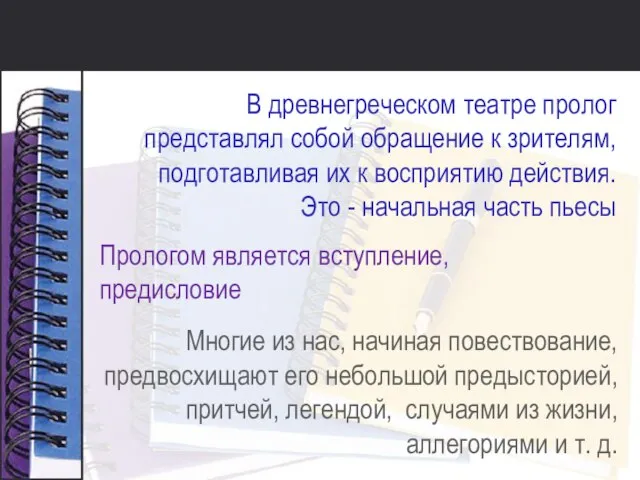 В древнегреческом театре пролог представлял собой обращение к зрителям, подготавливая их к