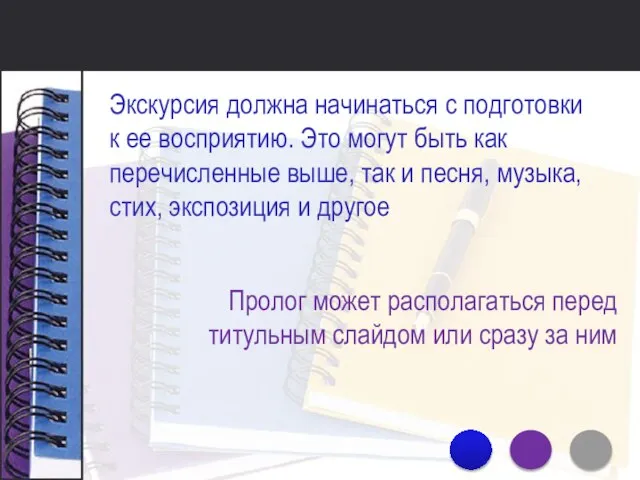 Пролог может располагаться перед титульным слайдом или сразу за ним Экскурсия должна