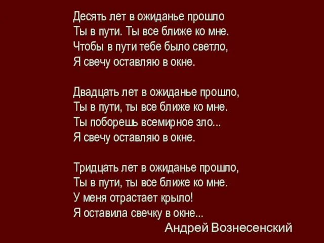 Десять лет в ожиданье прошло Ты в пути. Ты все ближе ко