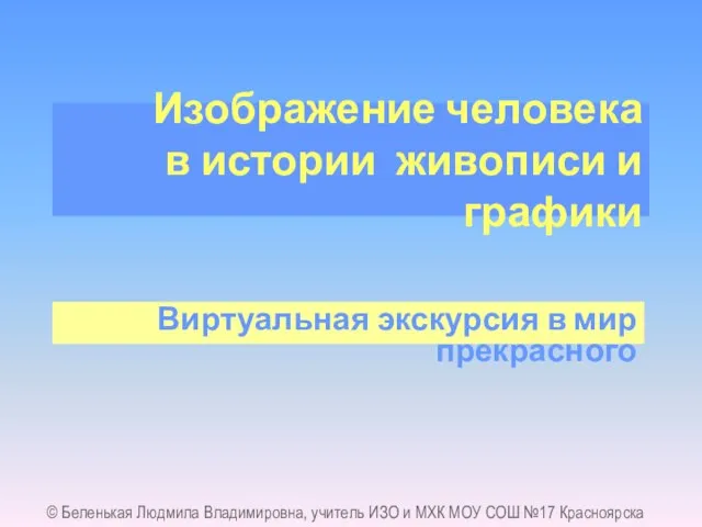 Изображение человека в истории живописи и графики Виртуальная экскурсия в мир прекрасного