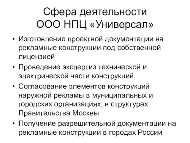 Сфера деятельности ООО НПЦ «Универсал» Изготовление проектной документации на рекламные конструкции под