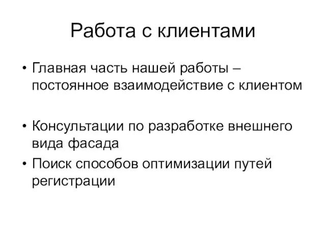 Работа с клиентами Главная часть нашей работы – постоянное взаимодействие с клиентом