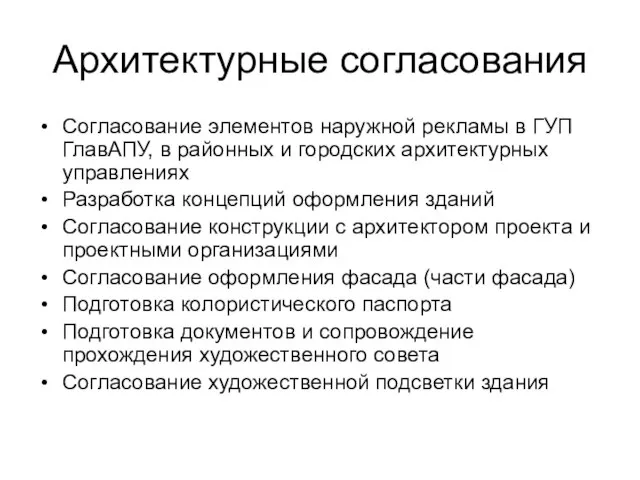 Архитектурные согласования Согласование элементов наружной рекламы в ГУП ГлавАПУ, в районных и