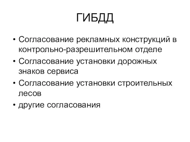 ГИБДД Согласование рекламных конструкций в контрольно-разрешительном отделе Согласование установки дорожных знаков сервиса