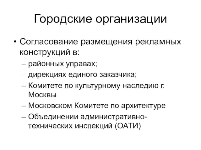 Городские организации Согласование размещения рекламных конструкций в: районных управах; дирекциях единого заказчика;