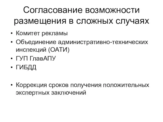 Согласование возможности размещения в сложных случаях Комитет рекламы Объединение административно-технических инспекций (ОАТИ)