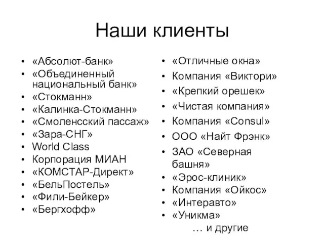 Наши клиенты «Абсолют-банк» «Объединенный национальный банк» «Стокманн» «Калинка-Стокманн» «Смоленсский пассаж» «Зара-СНГ» World