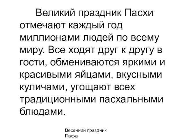 Весенний праздник Пасха Великий праздник Пасхи отмечают каждый год миллионами людей по