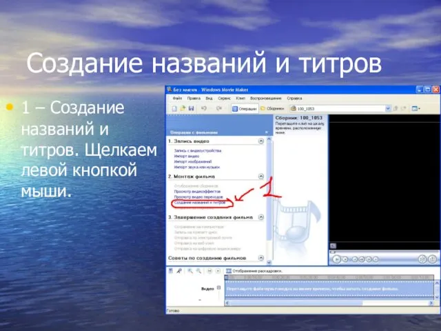 Создание названий и титров 1 – Создание названий и титров. Щелкаем левой кнопкой мыши.