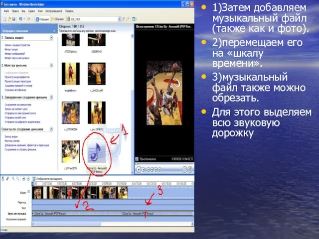 1)Затем добавляем музыкальный файл (также как и фото). 2)перемещаем его на «шкалу