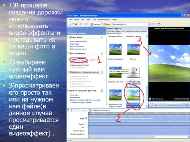 1)В процессе создания дорожки можно использовать видео эффекты и накладывать их на