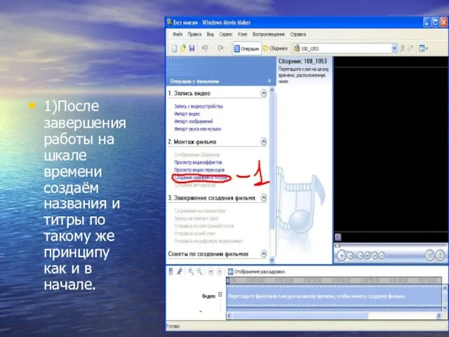 1)После завершения работы на шкале времени создаём названия и титры по такому