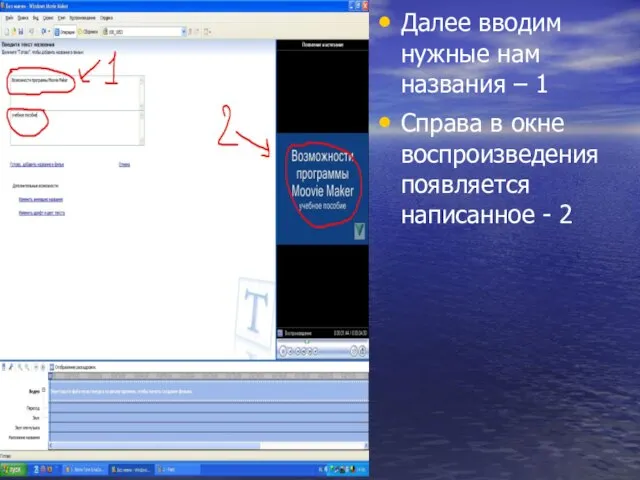 Далее вводим нужные нам названия – 1 Справа в окне воспроизведения появляется написанное - 2