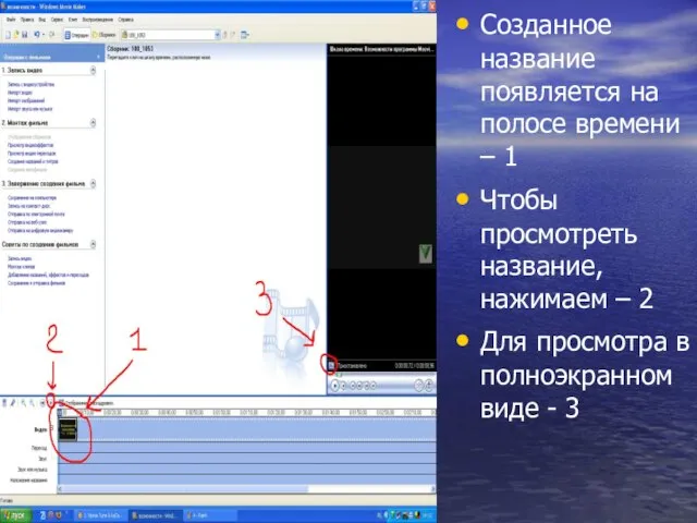 Созданное название появляется на полосе времени – 1 Чтобы просмотреть название, нажимаем