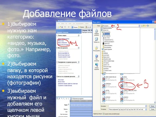 Добавление файлов 1)Выбираем нужную нам категорию: «видео, музыка, фото.» Например, фото. 2)Выбираем