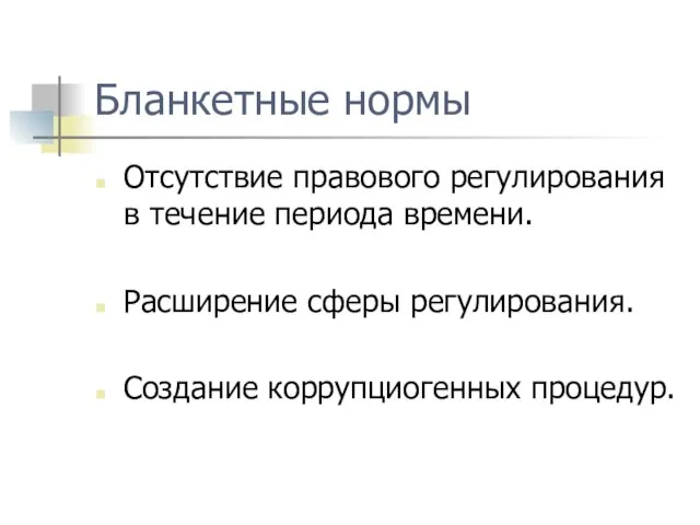 Бланкетные нормы Отсутствие правового регулирования в течение периода времени. Расширение сферы регулирования. Создание коррупциогенных процедур.