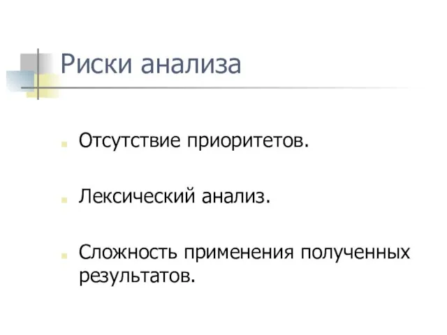 Риски анализа Отсутствие приоритетов. Лексический анализ. Сложность применения полученных результатов.