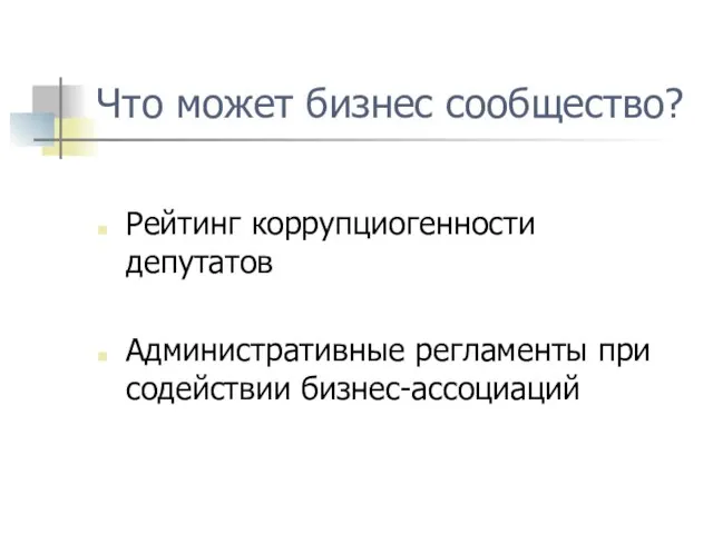 Что может бизнес сообщество? Рейтинг коррупциогенности депутатов Административные регламенты при содействии бизнес-ассоциаций