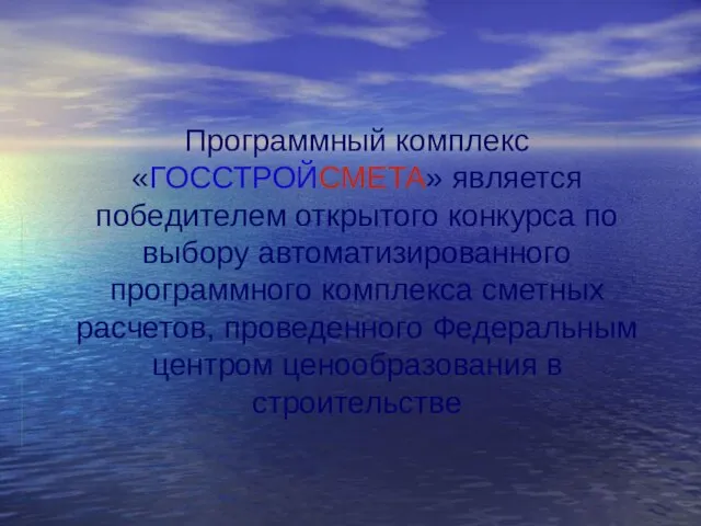 Программный комплекс «ГОССТРОЙСМЕТА» является победителем открытого конкурса по выбору автоматизированного программного комплекса