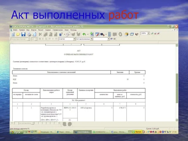 Акт выполненных работ
