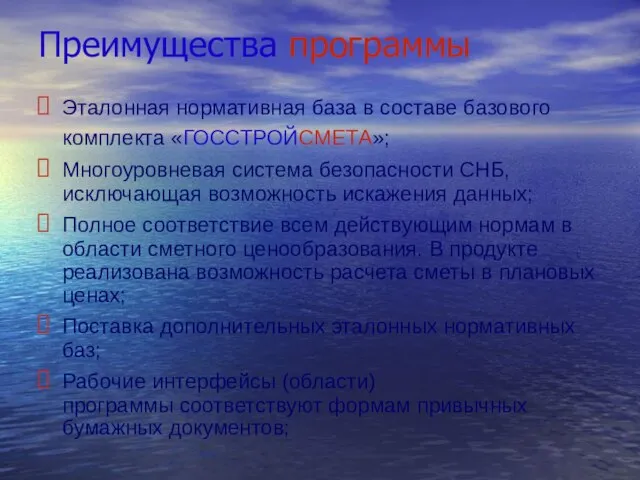 Преимущества программы Эталонная нормативная база в составе базового комплекта «ГОССТРОЙСМЕТА»; Многоуровневая система