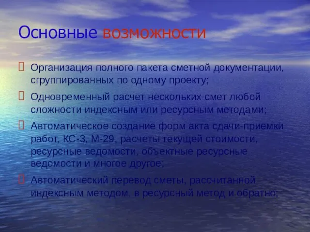 Основные возможности Организация полного пакета сметной документации, сгруппированных по одному проекту; Одновременный