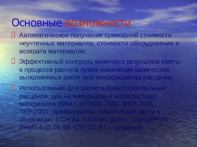 Основные возможности Автоматическое получение суммарной стоимости неучтенных материалов, стоимости оборудования и возврата